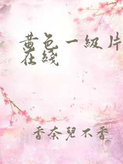 黄色一级片午夜在线