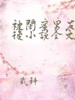 被闺蜜男友上错后小说全文免费