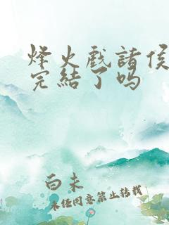 烽火戏诸侯剑来完结了吗