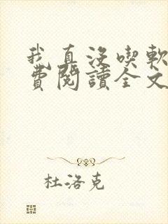 我真没吃软饭免费阅读全文