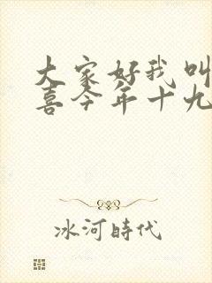 大家好我叫林小喜今年十九岁了