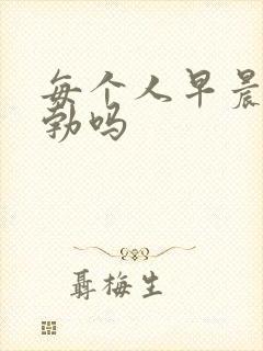 每个人早晨都晨勃吗