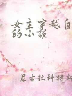 女主穿越自己写的小说