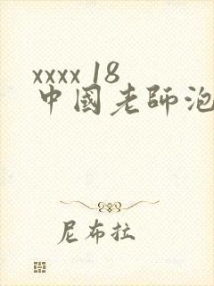 xxxx 18中国老师泡妞视频
