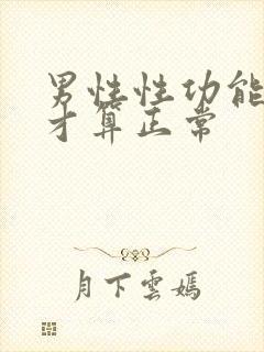 男性性功能怎样才算正常