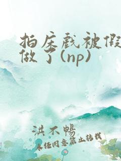 拍床戏被假戏真做了(np)