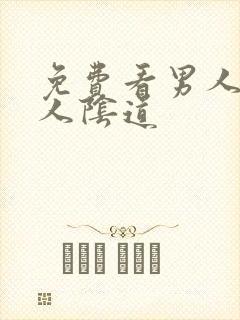 免费看男人舔女人阴道