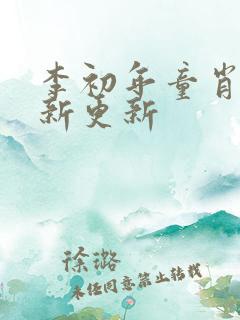 李初年童肖媛最新更新