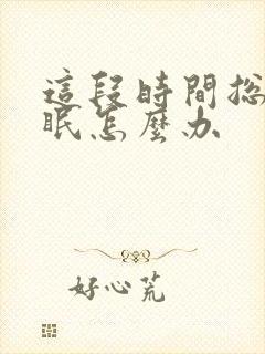 这段时间总是失眠怎么办