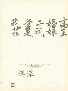 我爸二婚高冷校花是我妹主演