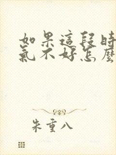 如果这段时间运气不好怎么办