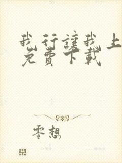 我行让我上全文免费下载