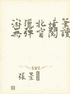 游猎北境笔趣阁无弹窗阅读