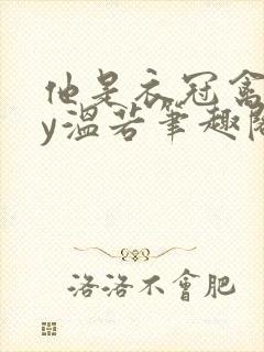 他是衣冠禽兽by温若笔趣阁