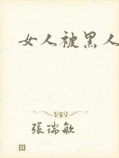 女人被黑人猛操