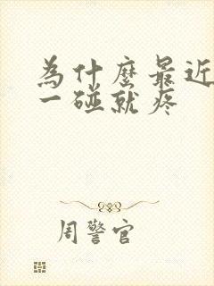 为什么最近乳头一碰就疼