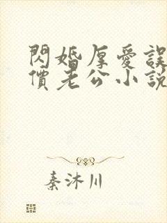 闪婚厚爱误嫁天价老公小说下载