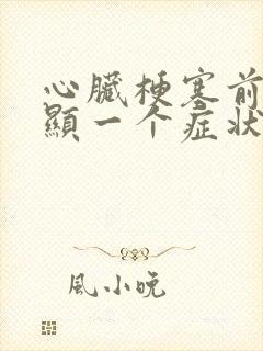 心脏梗塞前最明显一个症状