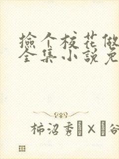 捡个校花做老婆全集小说免费阅读