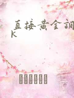 直接黄金调教vk