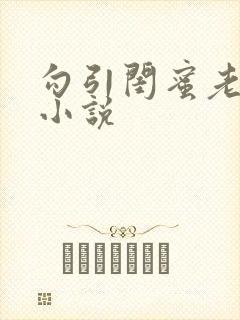 勾引闺蜜老公 小说