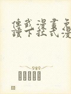 传武漫画免费阅读下拉式漫画星球