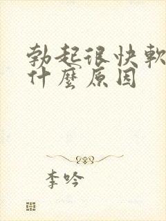 勃起很快软了是什么原因