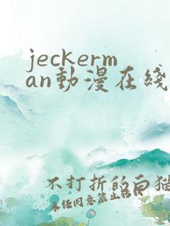 jeckerman动漫在线观看免费