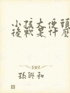 小孩大便头干硬后软是什么原因