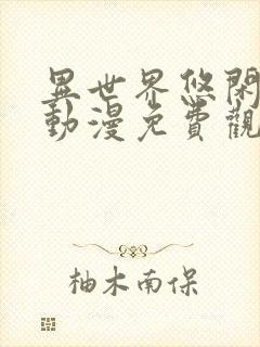 异世界悠闲农家动漫免费观看