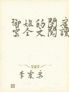 御姐的闺蜜郑怡云全文阅读