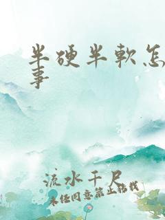 半硬半软怎么回事