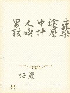 男人中途疲软应该吃什么药