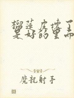 榴莲皮坏了,肉是好的里面能吃吗