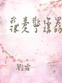 我喜欢你男朋友很久了讲的什么