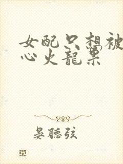 女配只想被渣黄心火龙果