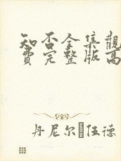 知否全集观看免费完整版高清