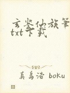 玄鉴仙族笔趣阁txt下载