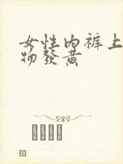 女性内裤上分泌物发黄