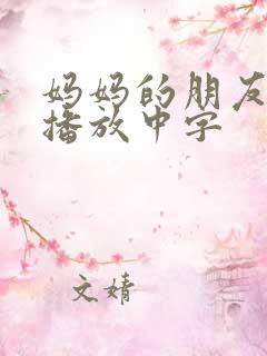 妈妈的朋友在线播放中字