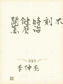 关键时刻不会硬怎么治