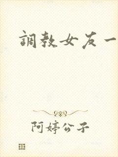 调教女友一家