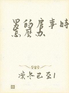 男的房事时间短怎么办