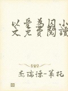 以爱为囚小说全文免费阅读