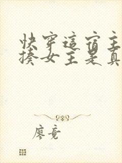 快穿这宿主能处揍女主是真上