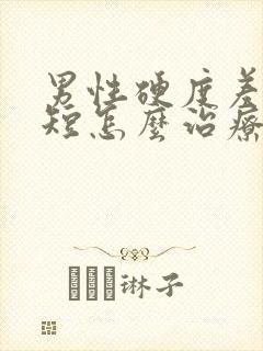 男性硬度差时间短怎么治疗