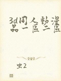 3d同人动漫精品一区二区