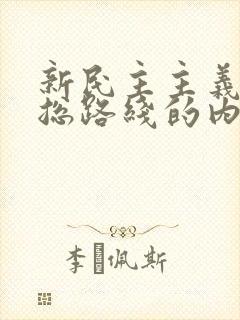 新民主主义革命总路线的内容是什么?