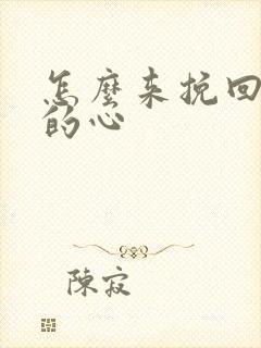 怎么来挽回老公的心