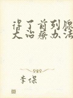 得了前列腺有肥大治疗办法